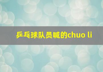 乒乓球队员喊的chuo li